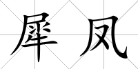 犀鳳