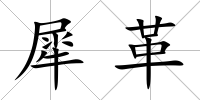犀革