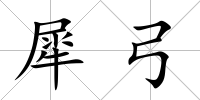 犀弓