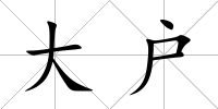 大戶