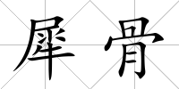 犀骨
