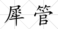 犀管