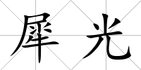 犀光