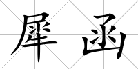 犀函