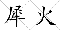 犀火