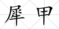 犀甲