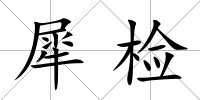 犀檢