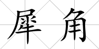 犀角