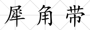 犀角帶