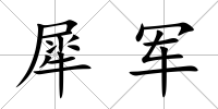 犀軍