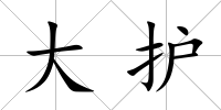 大護