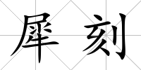 犀刻