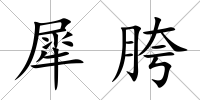 犀胯