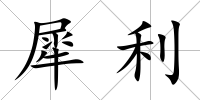 犀利