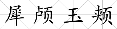 犀顱玉頰