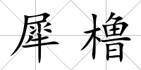 犀櫓