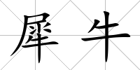 犀牛