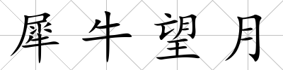 犀牛望月