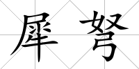 犀弩
