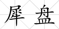 犀盤