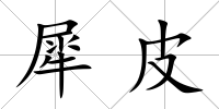 犀皮