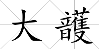 大頀
