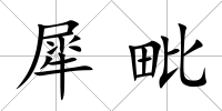 犀毗
