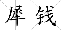 犀錢