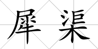 犀渠