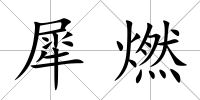 犀燃