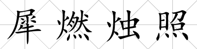 犀燃燭照