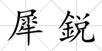 犀鋭