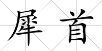 犀首