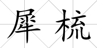 犀梳