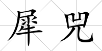 犀兕