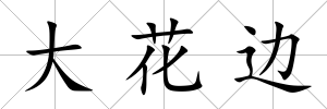 大花邊