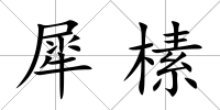犀榡