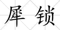 犀鎖