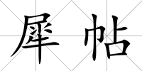 犀帖