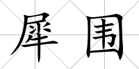 犀圍