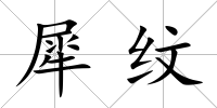 犀紋