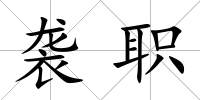 襲職