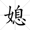 媳