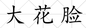 大花臉