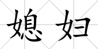 媳婦
