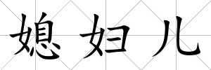 媳婦兒