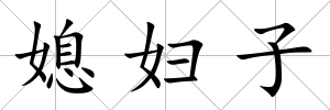 媳婦子