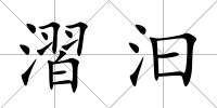 漝汩