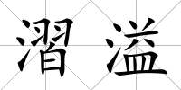 漝溢