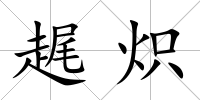 趘熾